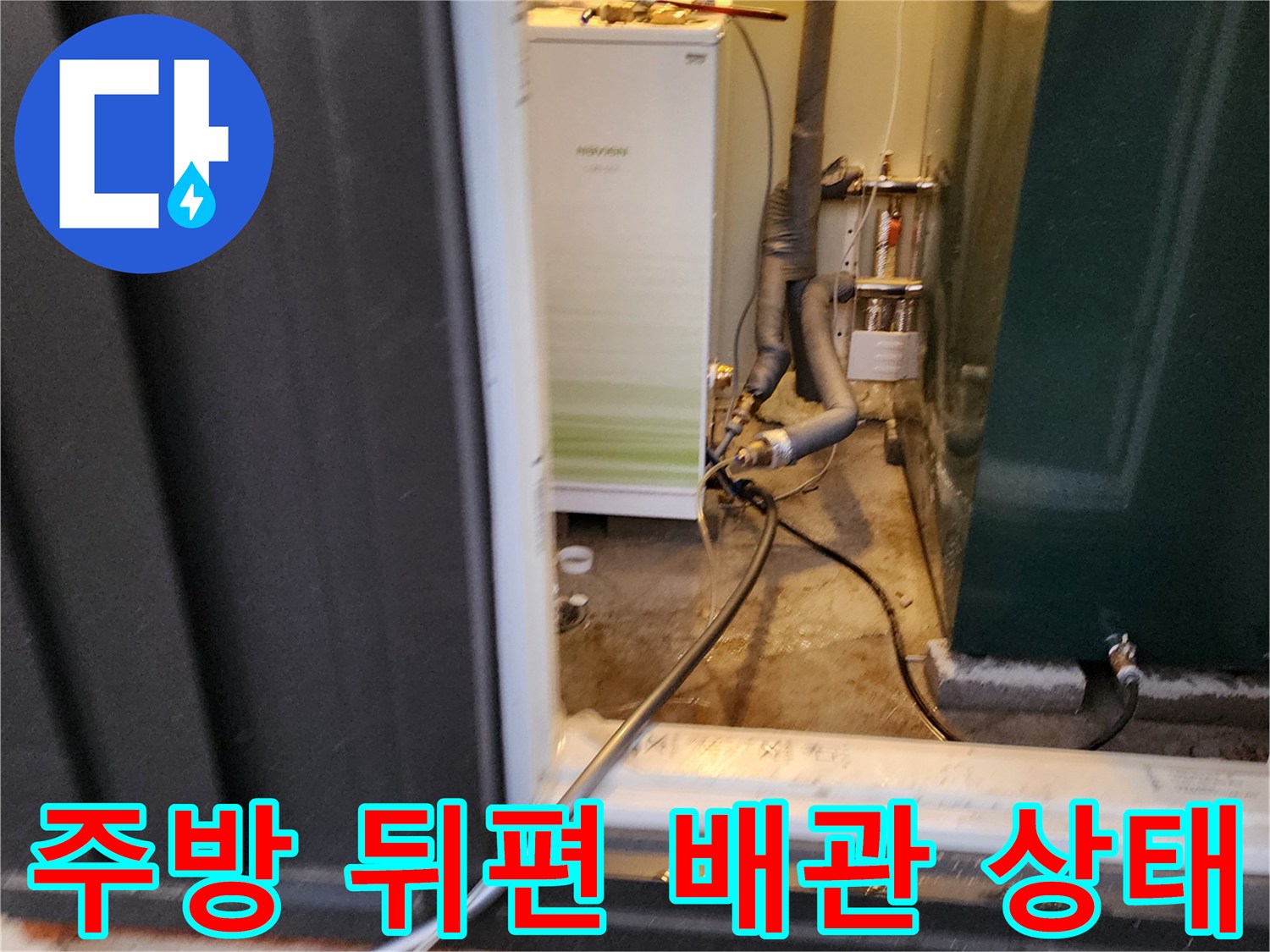 하얀색 가전 뒤쪽으로 연결된 굴곡진 배관의 결속 상태 점검
