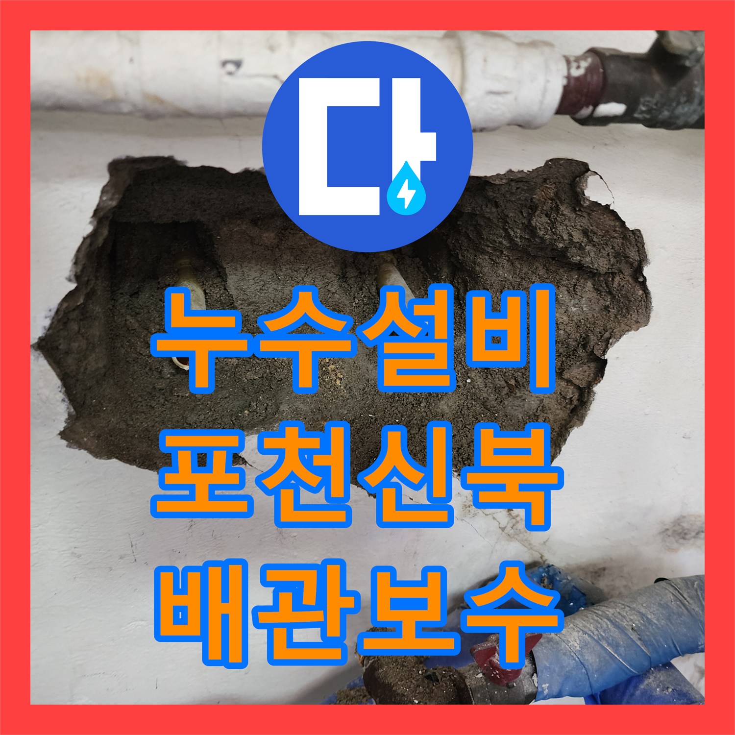 누수설비 카페 주방 매립 배관 부식 지점 탐색 및 교체 공사 사례 경기도 포천시 신북면