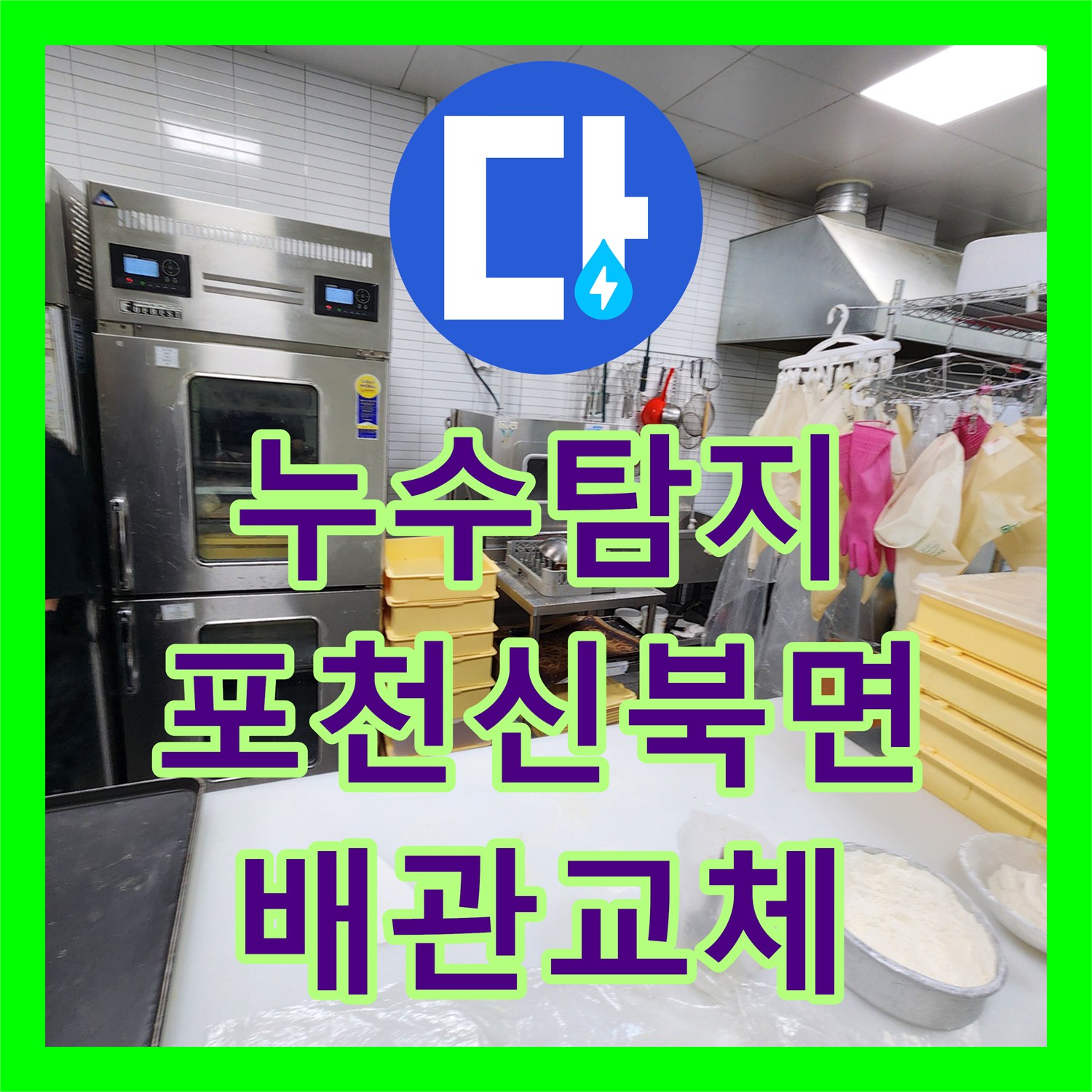 누수탐지 카페 주방 벽면 매립 배관의 물샘 지점을 찾아 보수한 사례 포천시 신북면