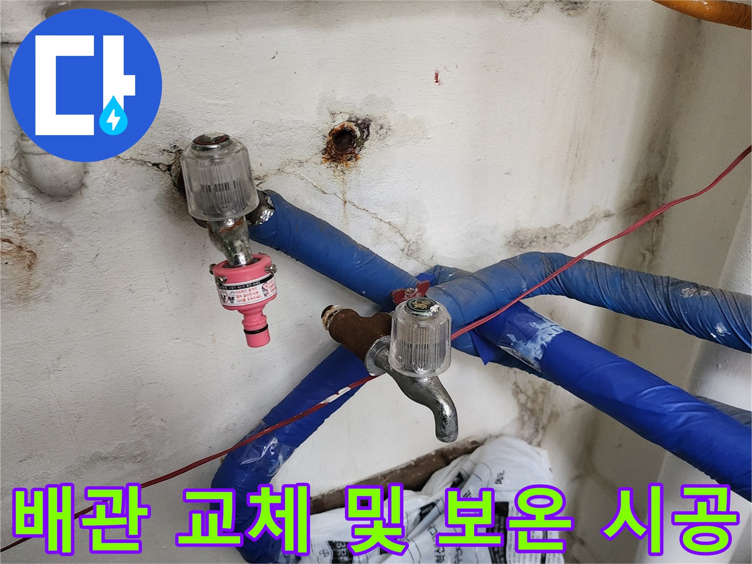 벽 내부 누수 지점의 배관 부품 교체와 파란색 보급재 설치 완료