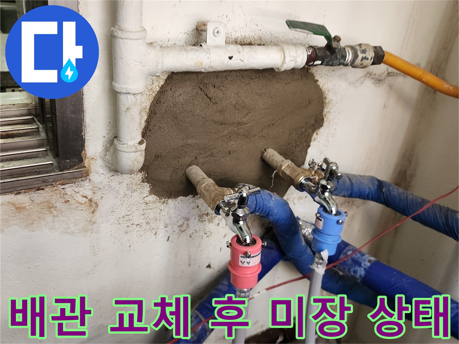 새로 설치한 수전 - 벽면 굴착 부위 - 시멘트 마감 완료
