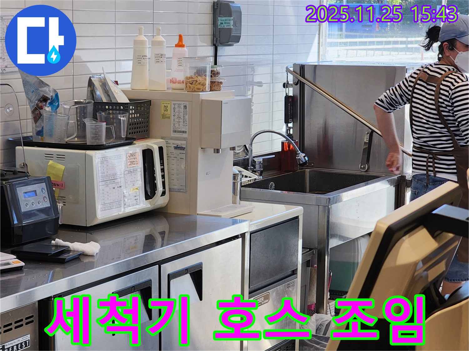 신북면 상가 주방 세척기 누수 - 급수 호스 조임 불량으로 인한 누수를 해결합니다.