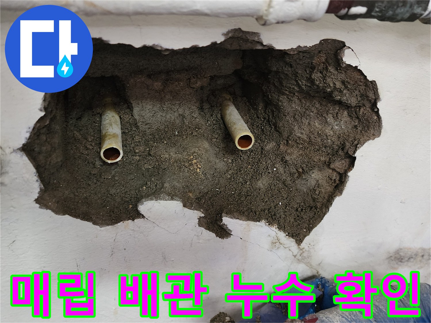 카페 벽면 매립된 배관의 누수 지점 노출 상태