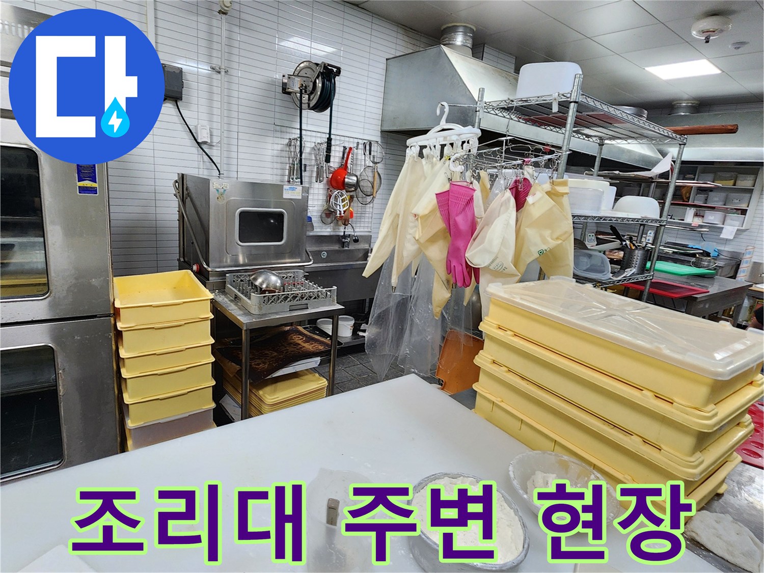 카페 주방 조리대와 배관 누수 점검을 위한 작업 환경