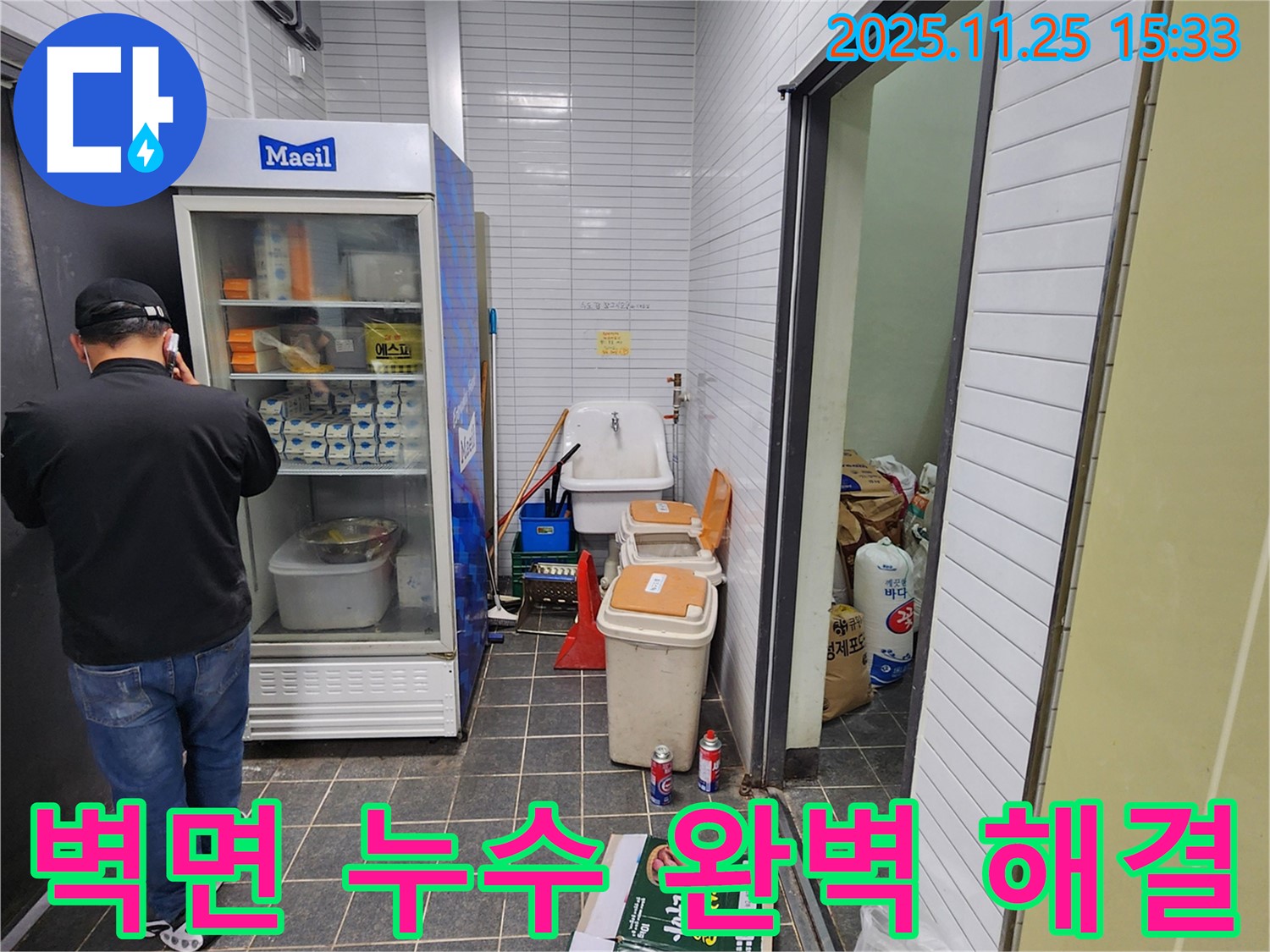 포천 신북면 만세교리 - 상가 냉장고 옆 벽면 누수 완벽 해결 - 누수 걱정 없이 쾌적하게!