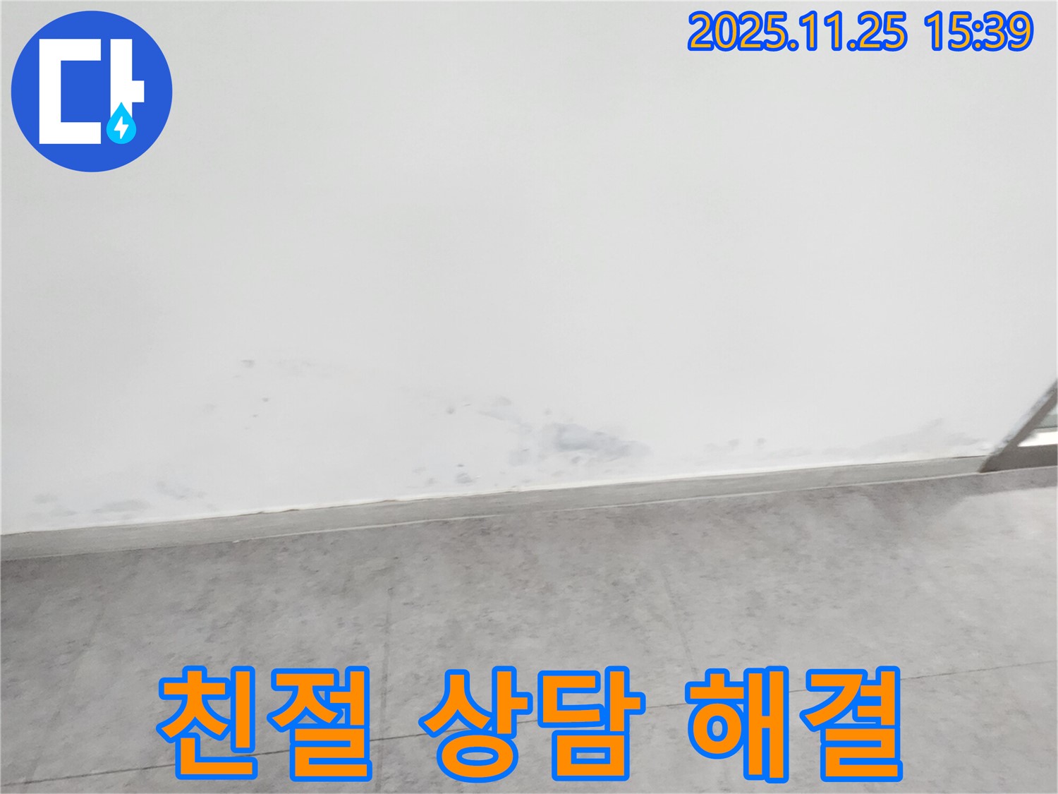 포천 신북면 만세교리 - 친절한 상담으로 누수 고민 해결, 언제든지 문의하세요.