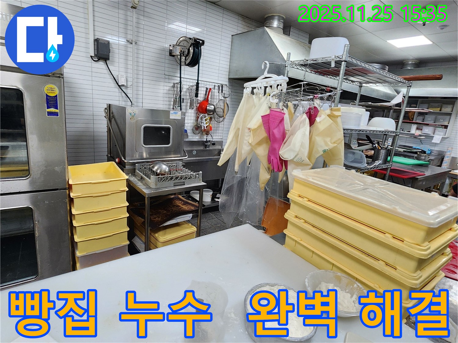 포천 신북면 빵집 누수 - 꼼꼼한 점검으로 누수 문제 완벽하게 해결 완료! 안심하세요!