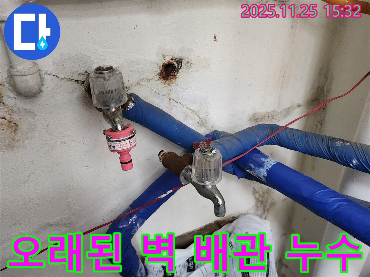 포천시 신북면 만세교리 누수 - 오래된 벽 배관에서 누수가 발생한 것을 확인했습니다 - 꼼꼼하게 점검하고 해결하겠습니다.
