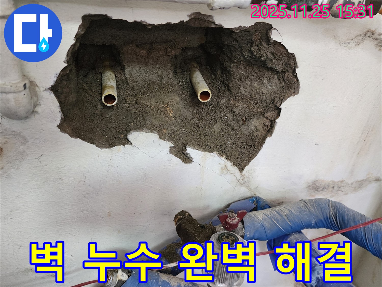 포천시 신북면 만세교리 누수 해결 - 벽 누수, 완벽하게 해결하고 꼼꼼하게 마무리