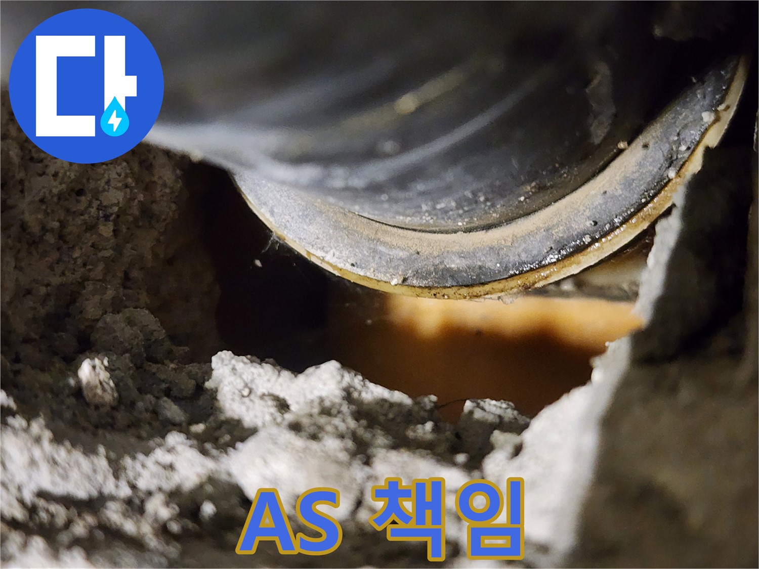 A/S 책임 - 끝까지 책임