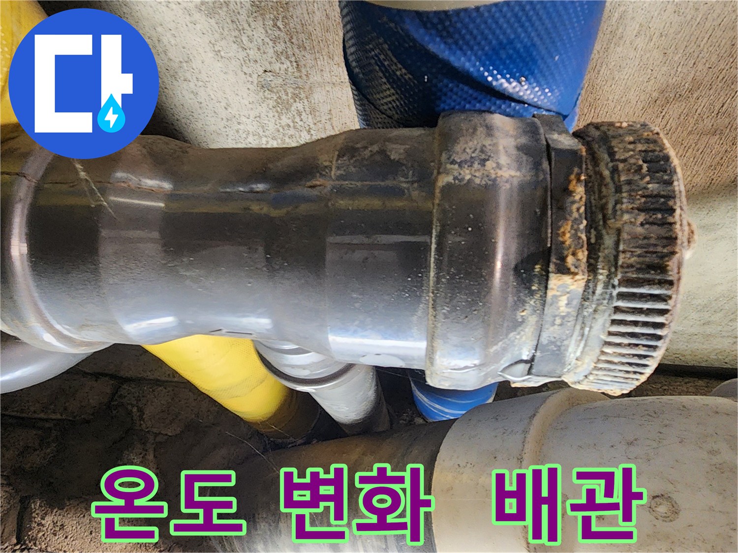 계양구 작전동 코오롱아파트 누수 - 배관 연결 부위가 급격한 온도 변화에 노출되어 누수가 발생한 부분을 보여줍니다.