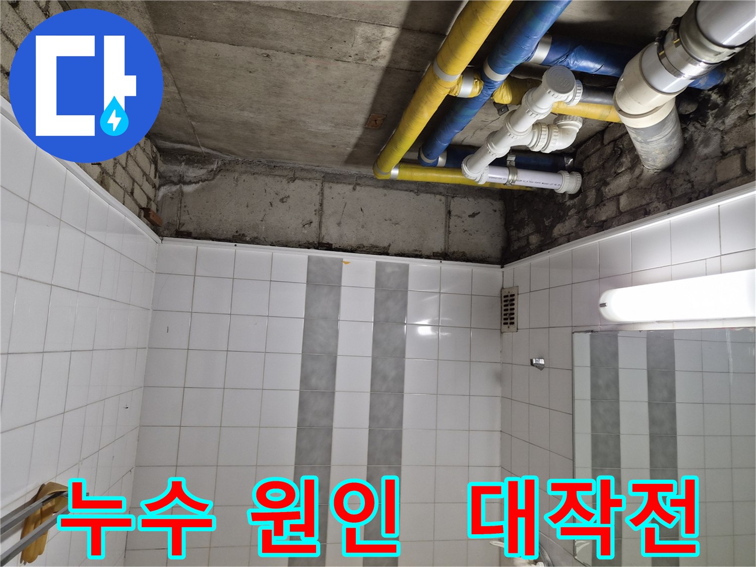 계양구 작전동 코오롱아파트 욕실 위 천장 누수 - 누수 원인 찾기 대작전 개시!