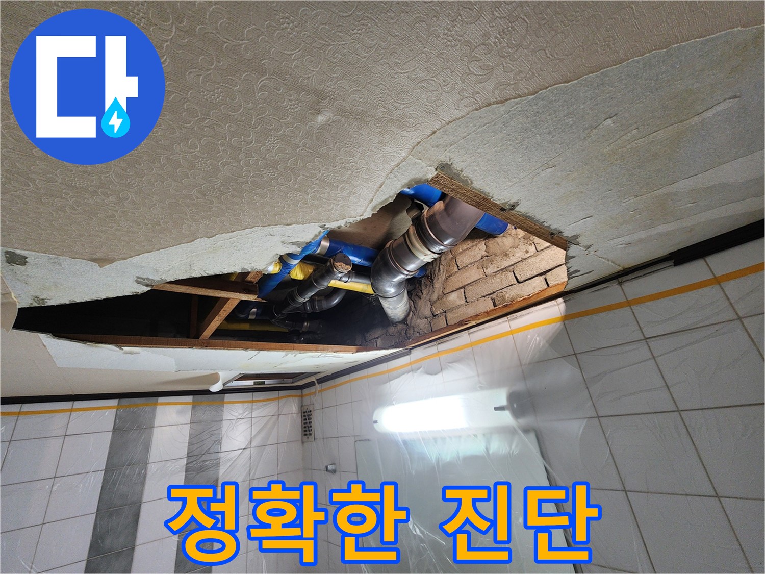 계양구 작전동 코오롱아파트 욕실 천장 누수 - 누수 해결을 위해 천장 속 배관 상태를 면밀히 진단
