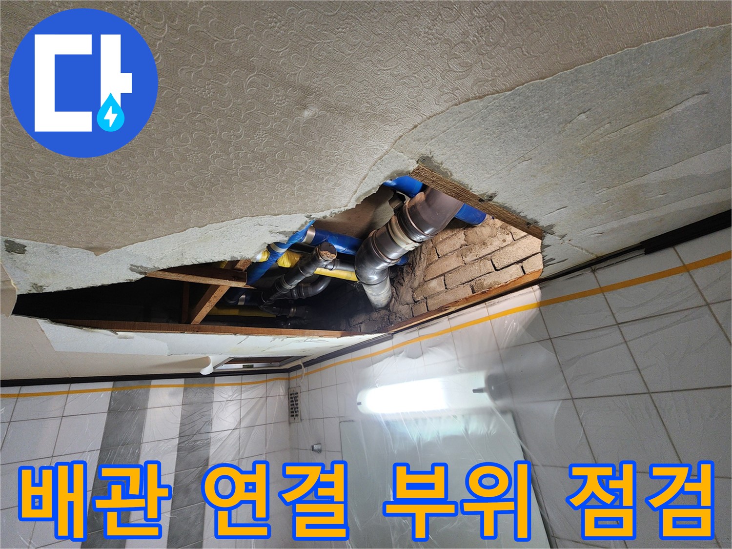 계양구 작전동 코오롱아파트 욕실 천장 누수 - 배관 연결 부위의 누수 흔적을 꼼꼼하게 확인