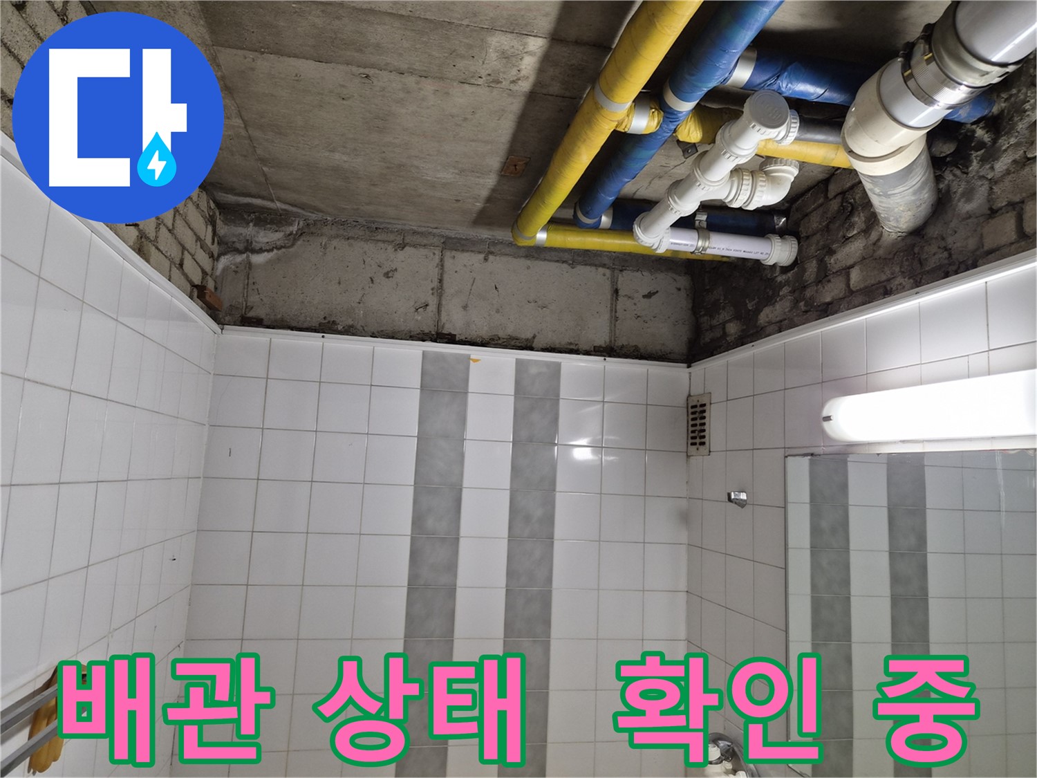 계양구 작전동 코오롱아파트 천장 누수 - 배관 상태 꼼꼼하게 확인 중
