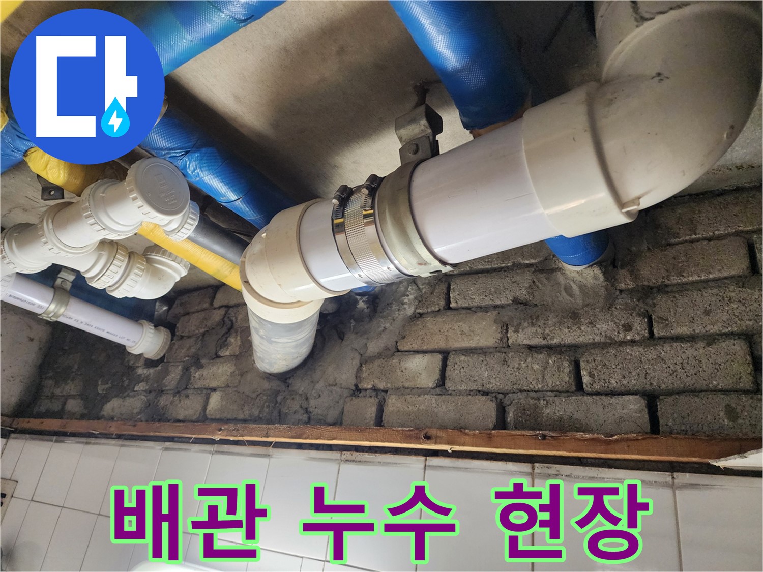 누수 발생 지점 확인 - 정확한 진단 후 신속하게 누수 공사를 진행했습니다.