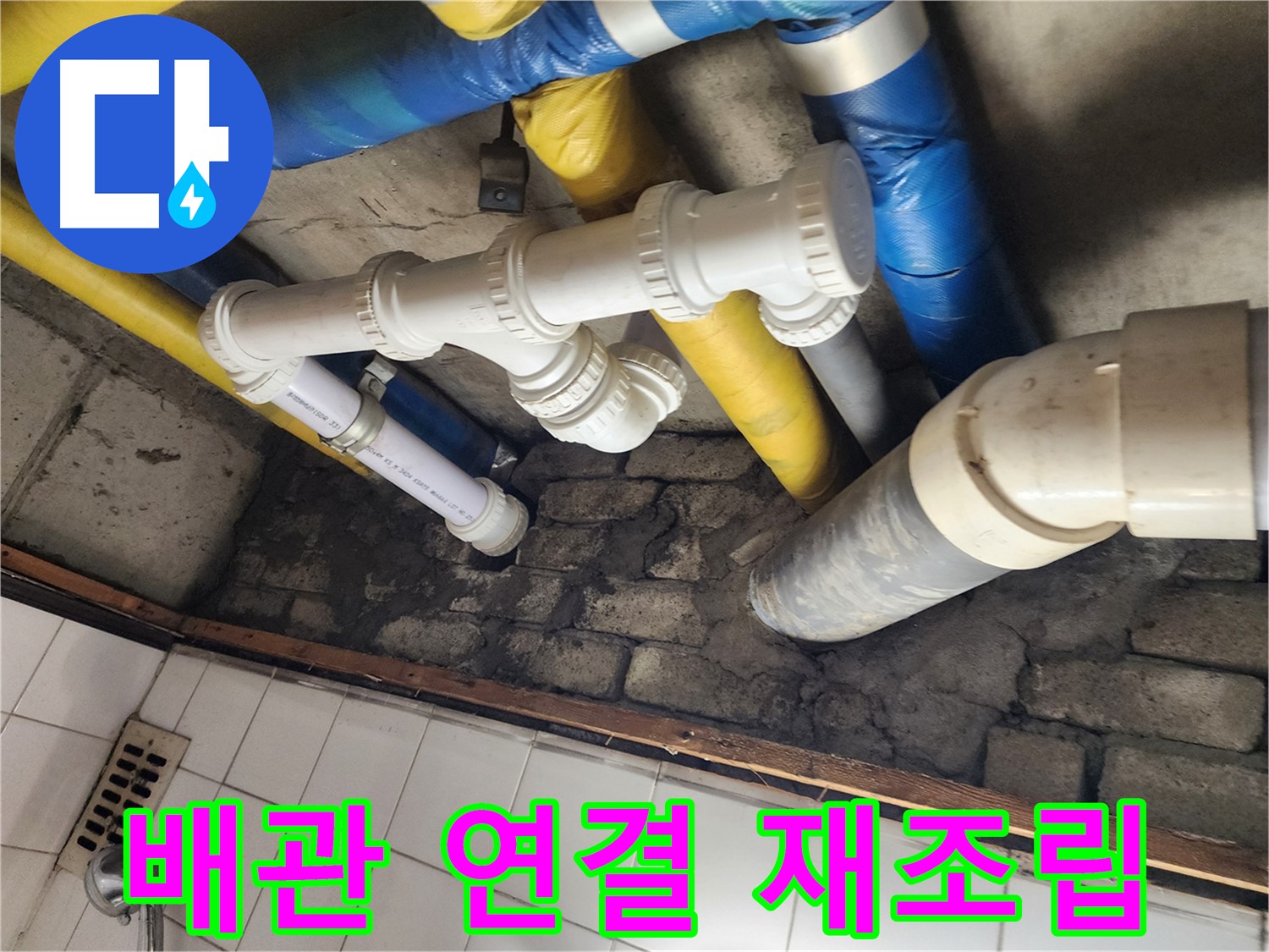 배관 연결 부위 재조립 - 꼼꼼하게 누수 방지