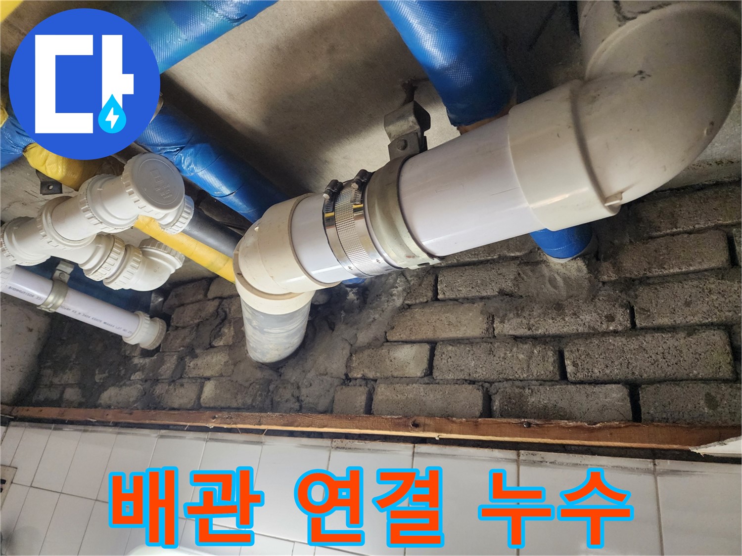 배관 부식 완벽 교체 시공 - 새 배관으로 안전하게 교체합니다.
