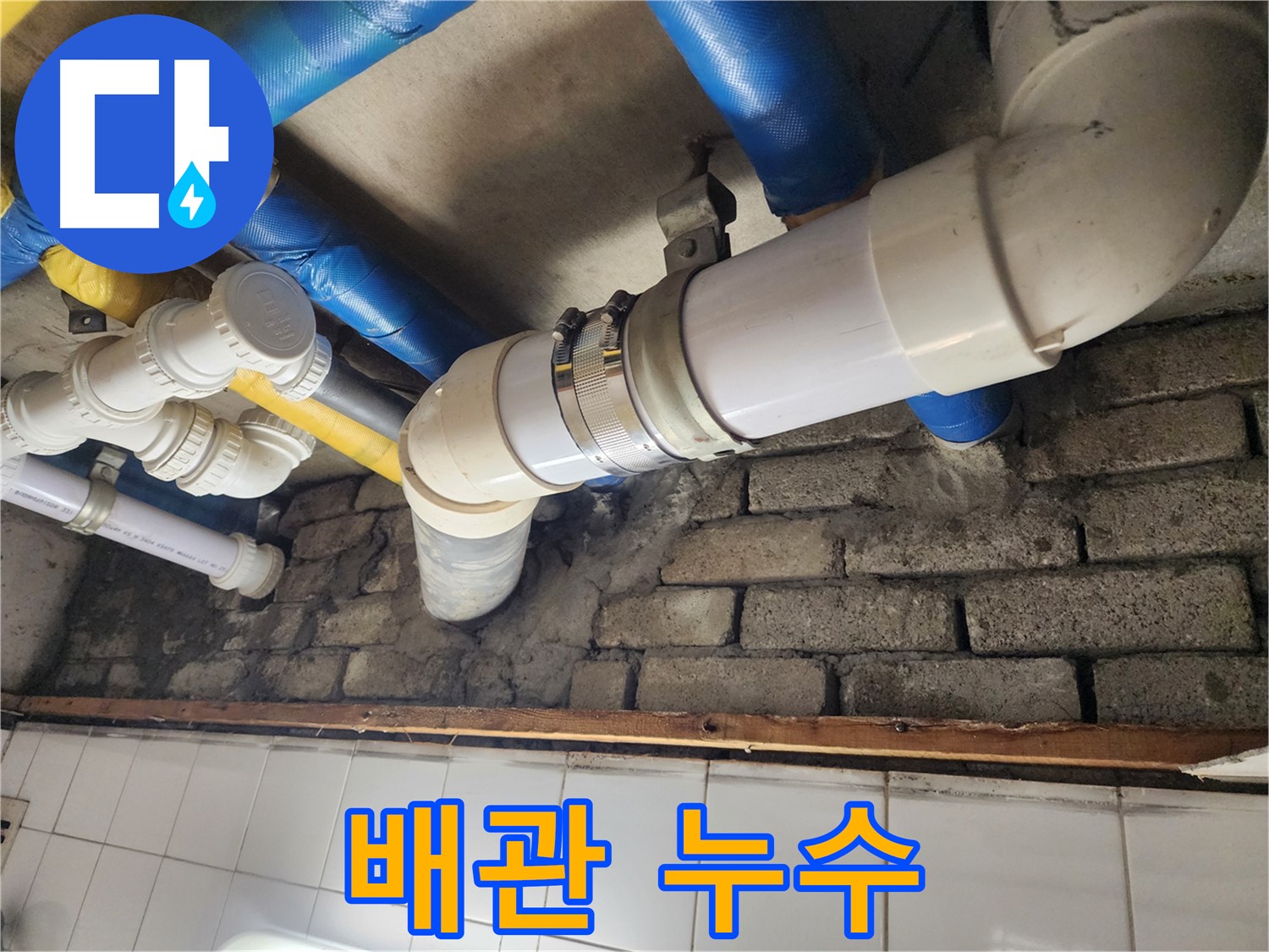 배관 노후화로 인해 발생한 누수 - 주기적인 점검과 관리가 중요합니다.