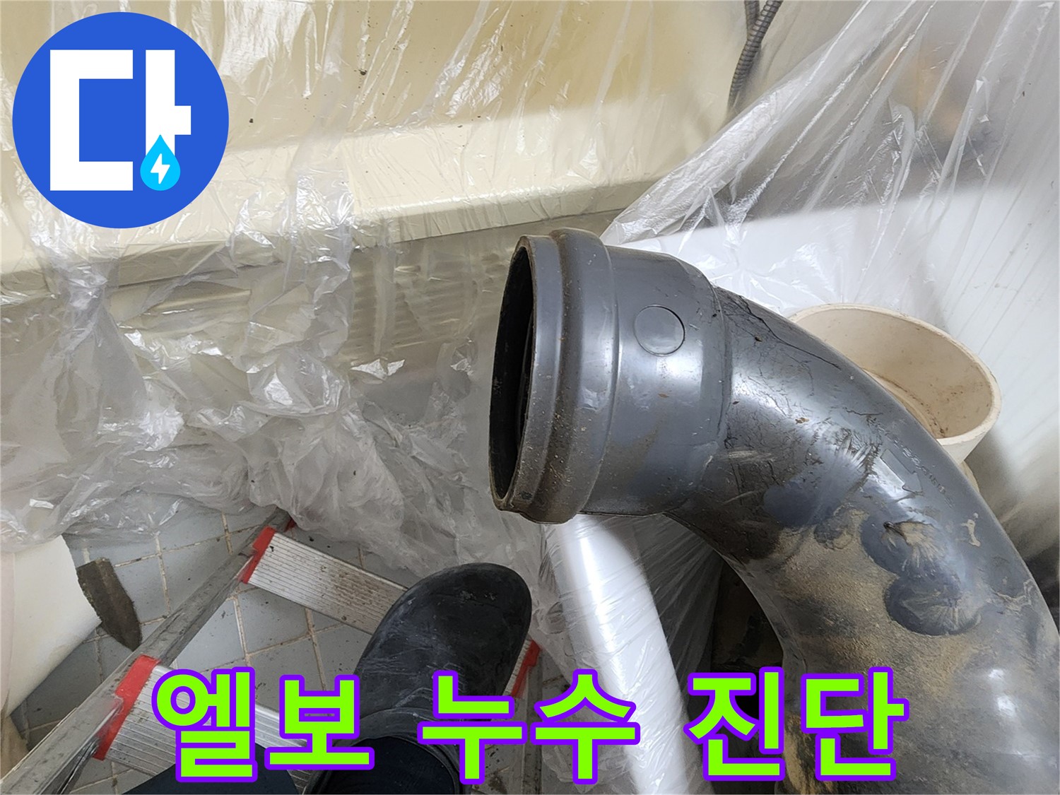 오수관 엘보 연결부 누수 가능성 진단 - 전문 장비 사용