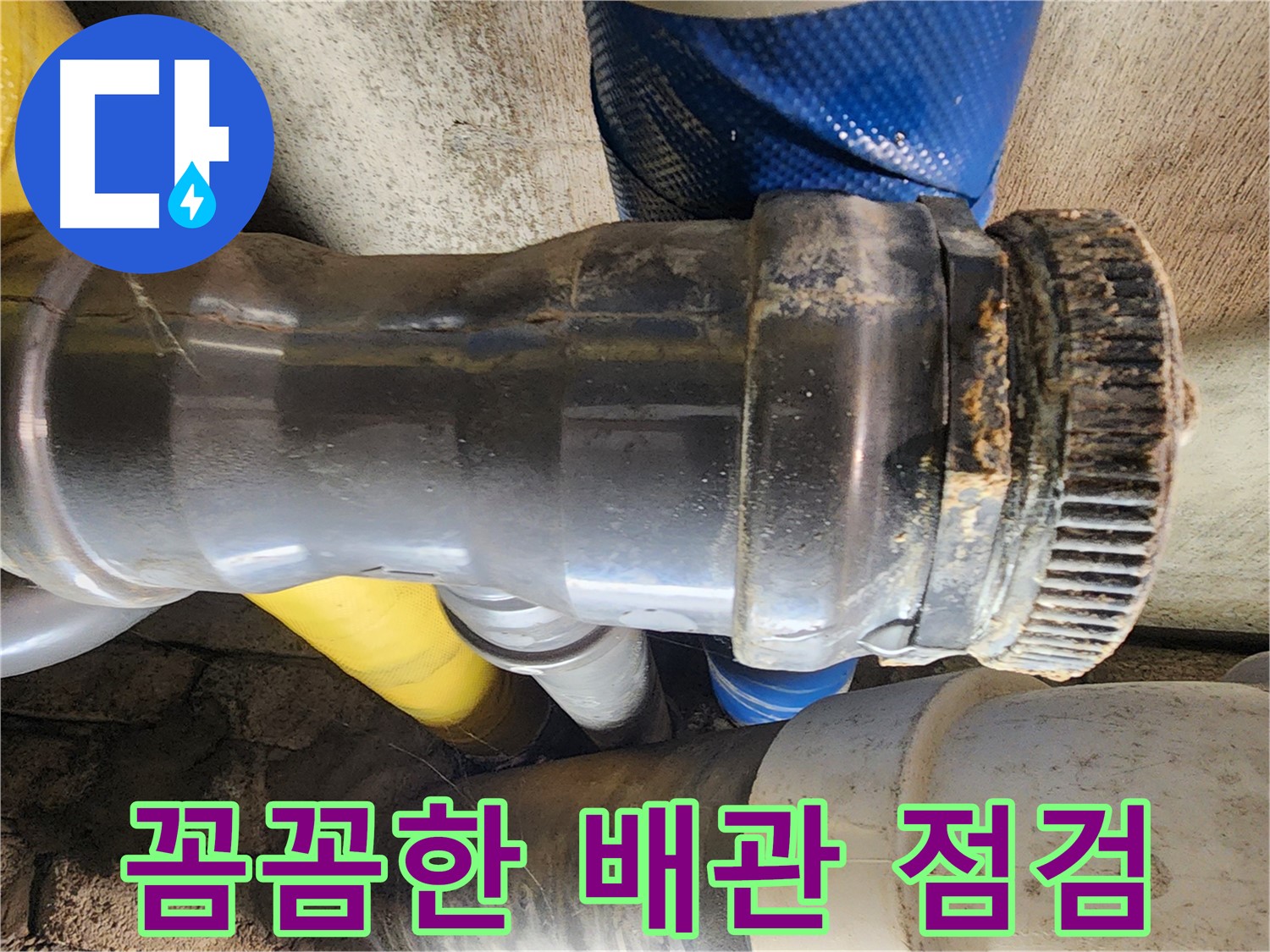 계양구 작전동 코오롱아파트 누수 - 꼼꼼한 배관 보수 작업을 통해 누수를 완벽하게 차단하는 모습입니다.
