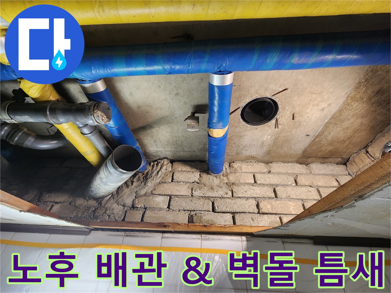 인천 계양구 작전동 코오롱아파트 - 노후 배관과 벽돌 틈새에서 동시 누수 발생