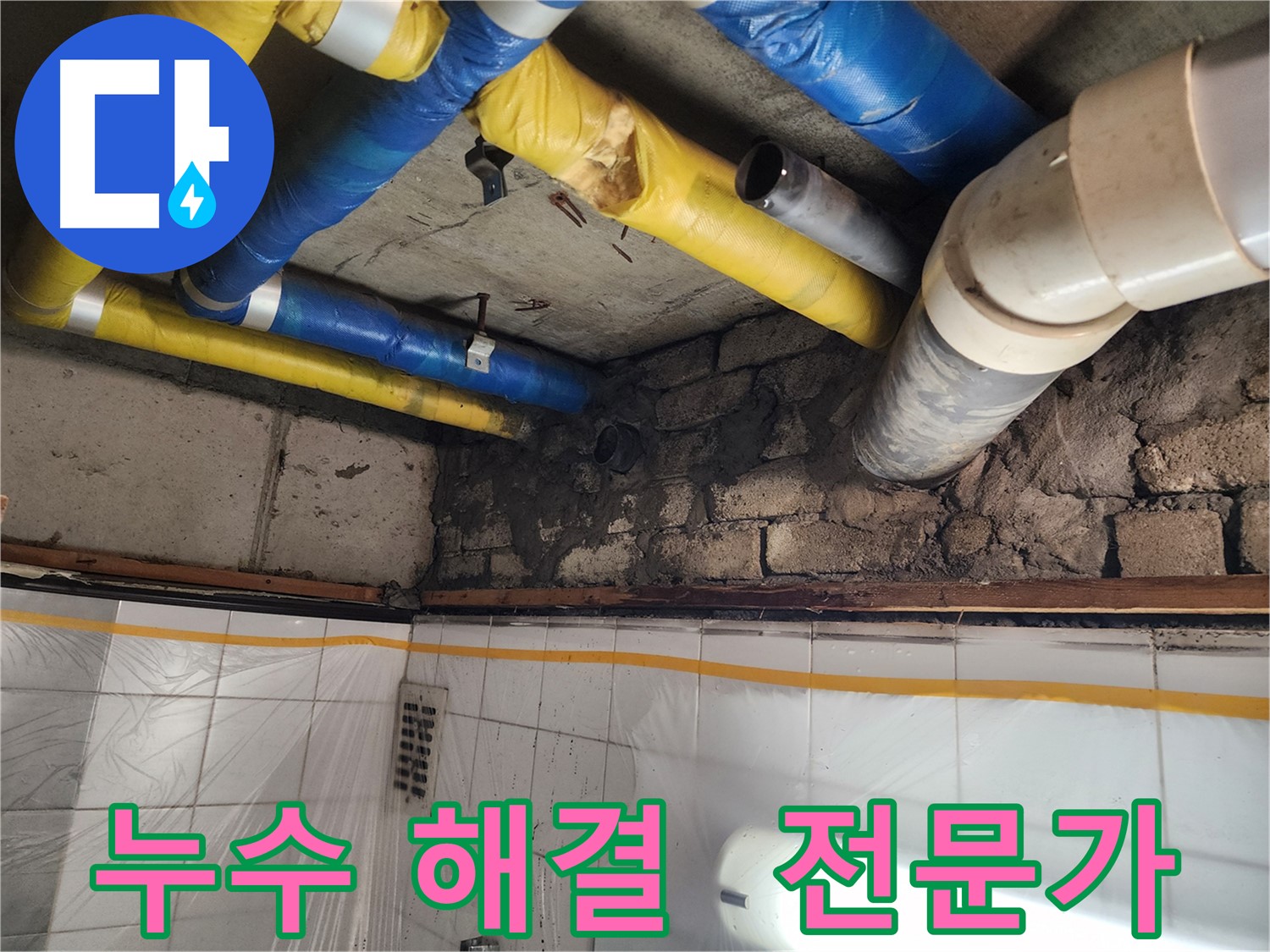 인천 계양구 작전동 코오롱아파트 누수 문제 - 누수 해결 전문가의 손길