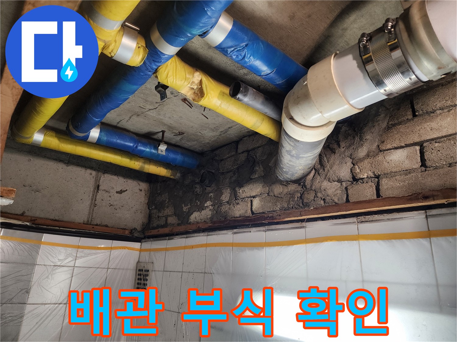 인천 계양구 작전동 코오롱아파트 누수 - 누수 부위를 꼼꼼하게 보수하는 작업 과정