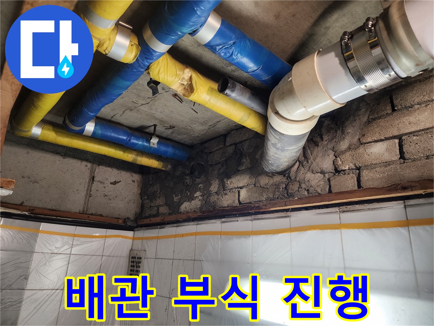 인천 계양구 작전동 코오롱아파트 누수 - 배관 부식 진행 상태 확인