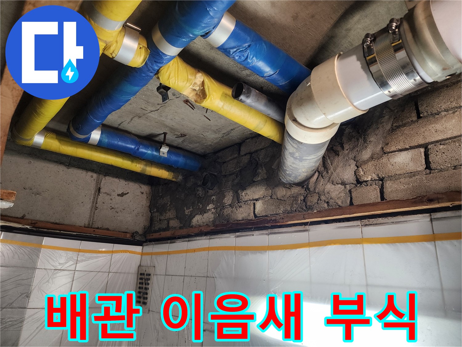 인천 계양구 작전동 코오롱아파트 누수 - 오래된 아파트의 낡은 배관 모습