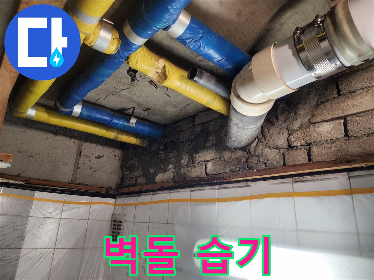 인천 계양구 작전동 코오롱아파트 누수 - 벽돌 틈새 습기 확인