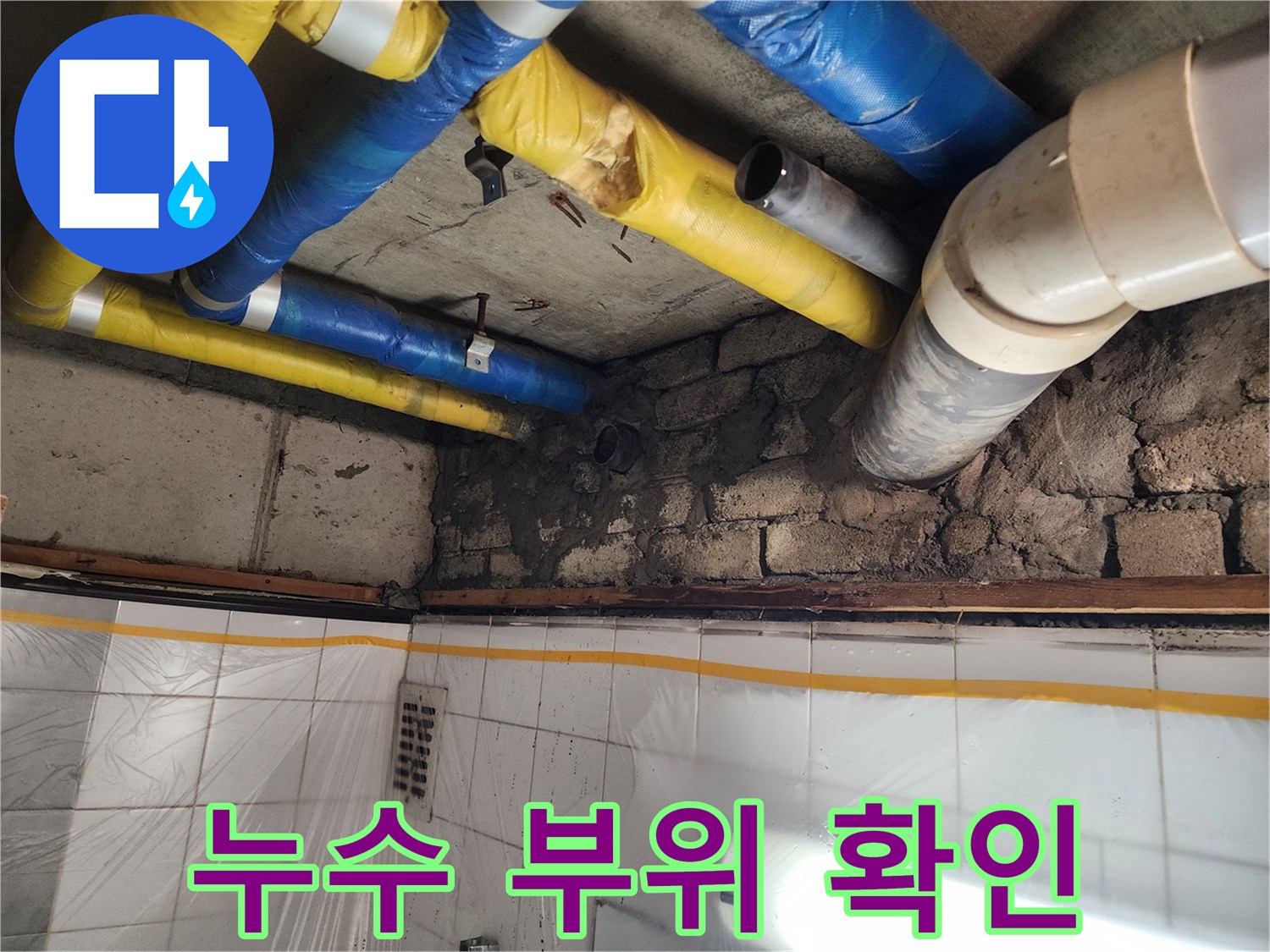 인천 계양구 작전동 코오롱아파트 - 누수 부위 상세 확인, 원인을 정확하게 파악하고 확실하게 해결합니다.