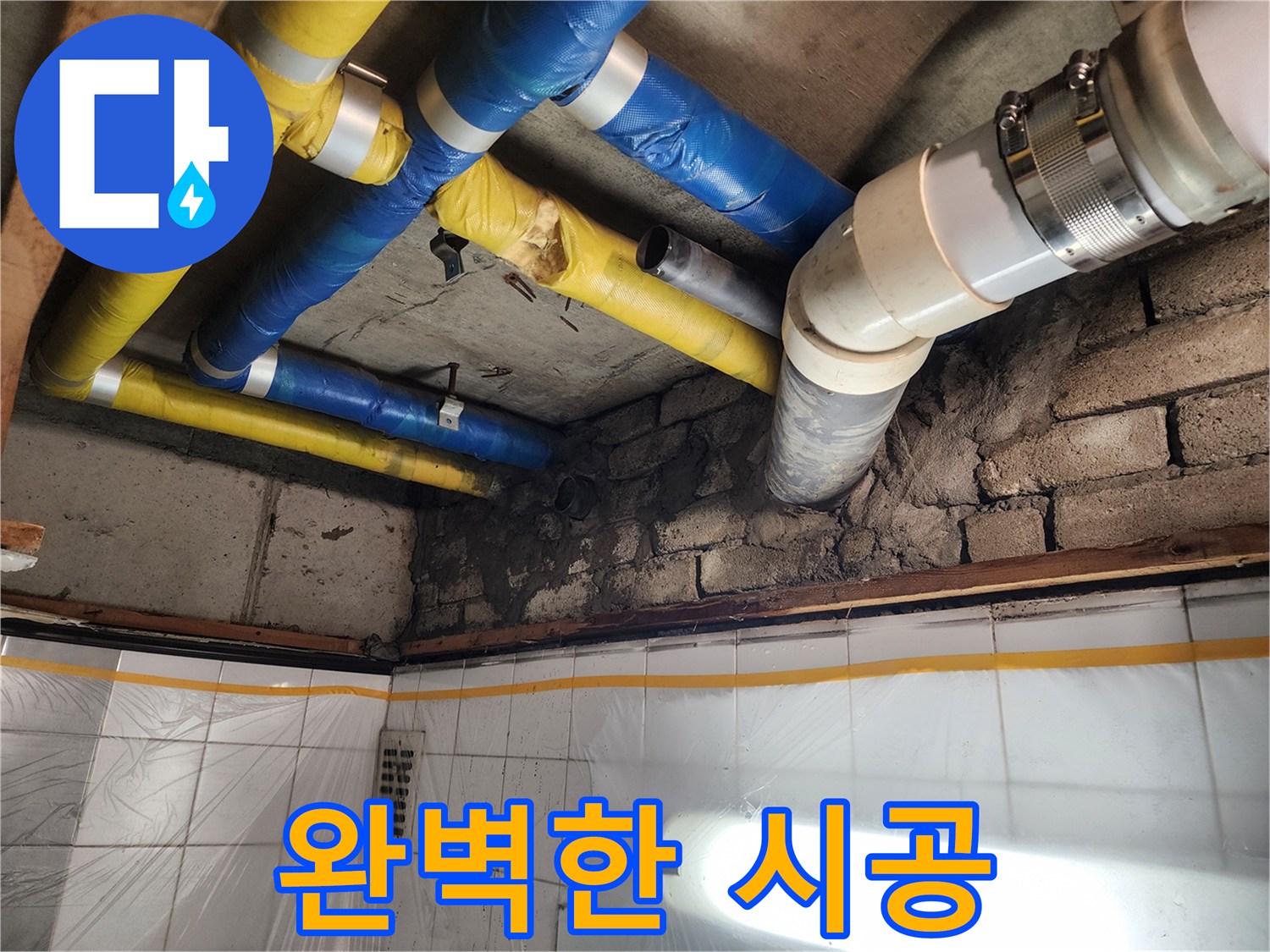 인천 계양구 작전동 코오롱아파트 누수 - 완벽한 시공으로 누수 문제를 해결하는 모습