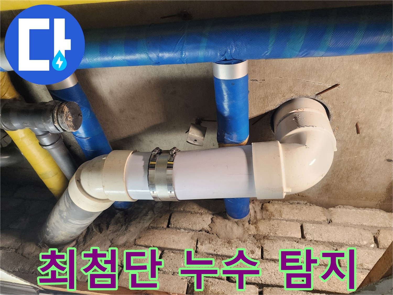 인천 계양구 작전동 코오롱아파트 누수 - 최첨단 누수 탐지 장비 사용