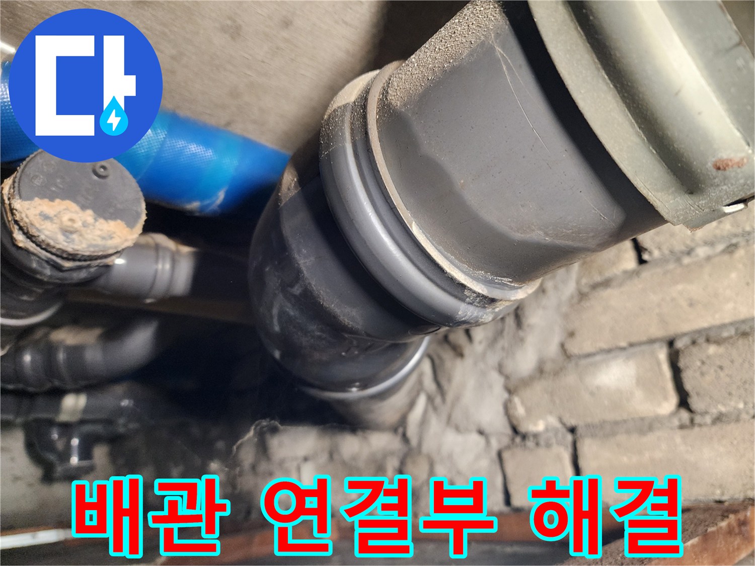 인천 계양구 작전동 코오롱아파트 배관 연결 문제 - 신속하게 해결