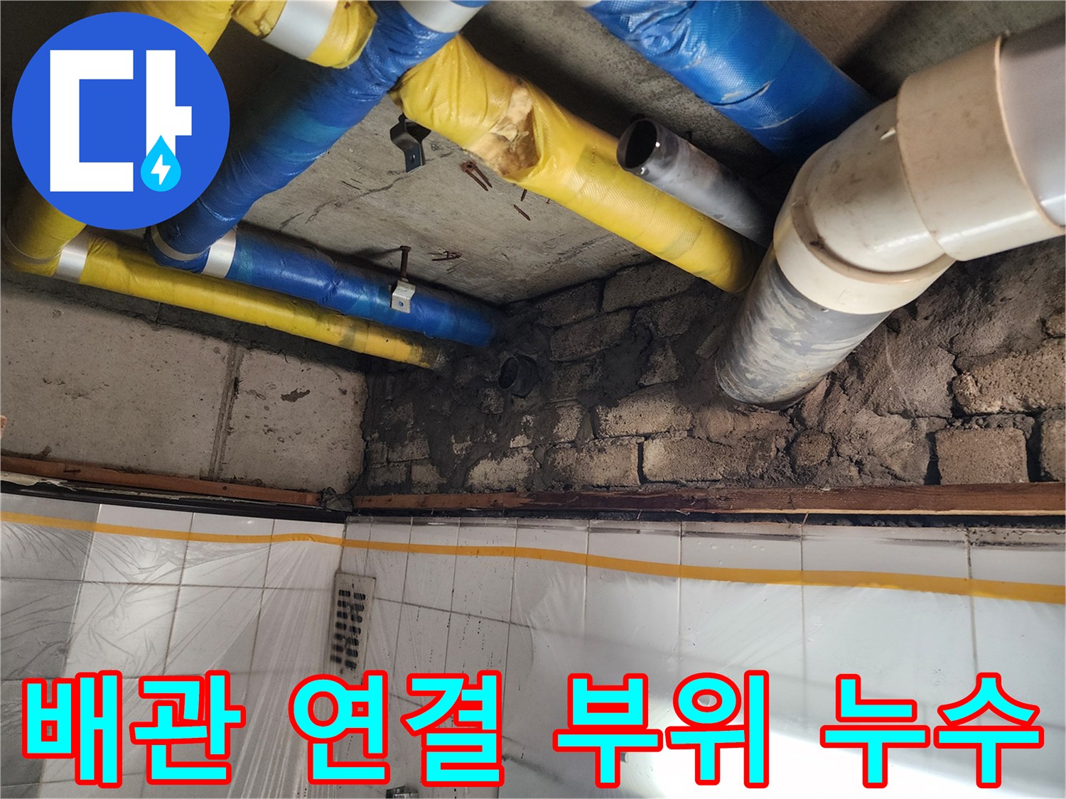 인천 계양구 작전동 코오롱아파트 - 배관 연결 부위 누수, 꼼꼼하게 진단하고 완벽하게 해결