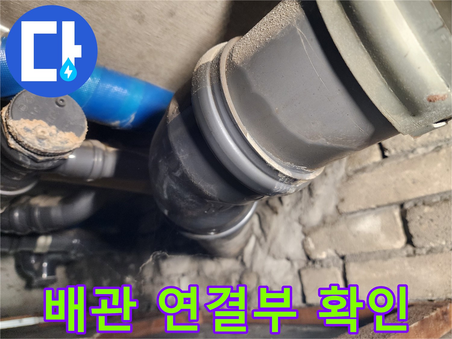 인천 계양구 작전동 코오롱아파트 배관 연결부 - 꼼꼼하게 확인 중