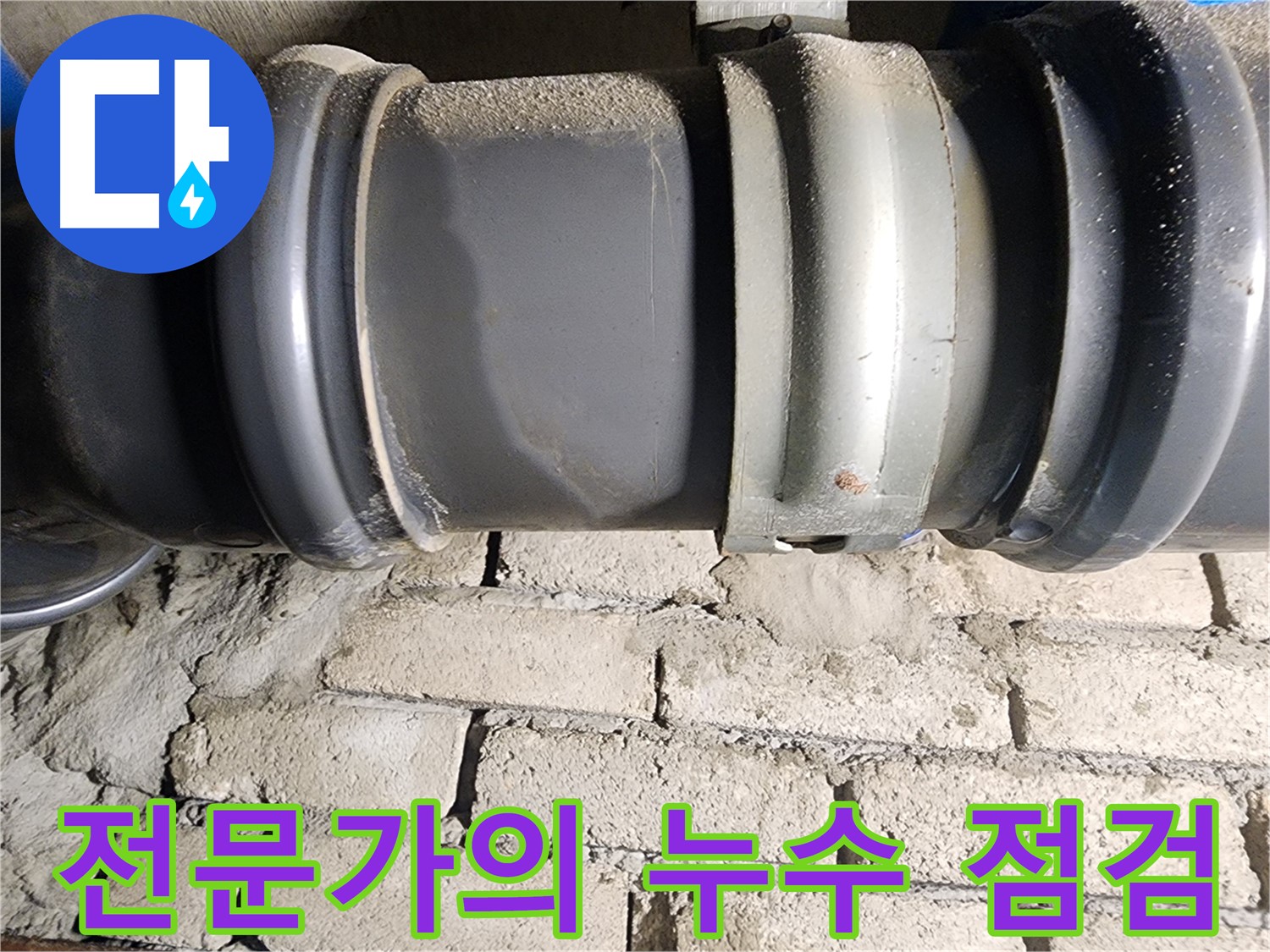 인천 계양구 작전동 코오롱아파트 - 숙련된 전문가가 누수 지점을 꼼꼼히 점검하는 모습
