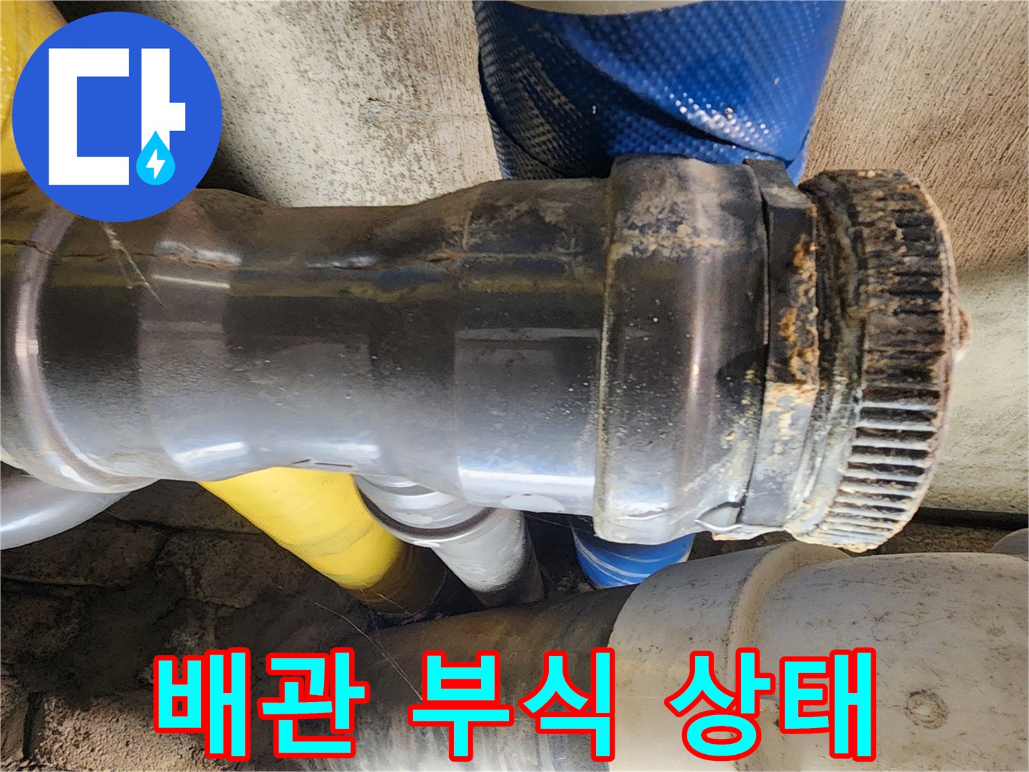 인천 계양구 작전동 코오롱아파트 - 심각한 배관 부식 상태 클로즈업 사진
