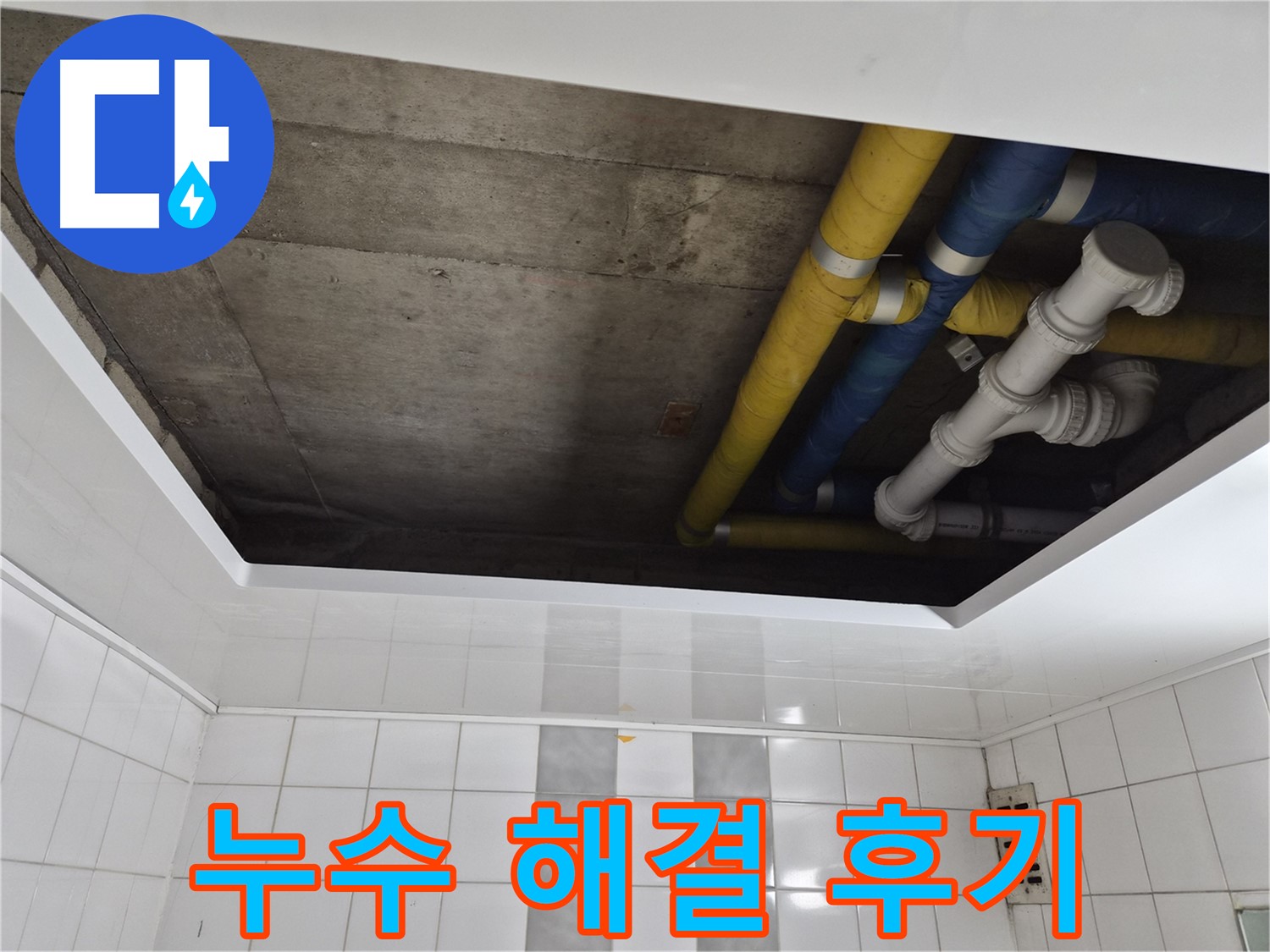 인천 계양구 작전동 코오롱아파트 배관 누수 문제 해결 - 누수 원인과 해결 방법 상세 설명