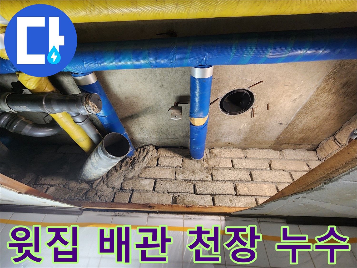 인천 계양구 작전동 코오롱아파트 - 윗집 배관 문제로 인한 아랫집 천장 누수