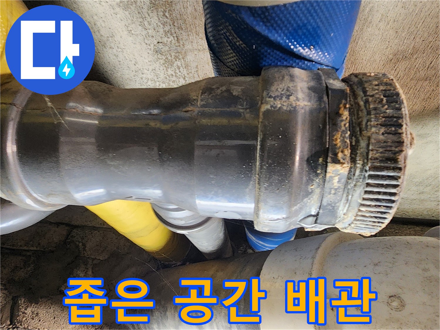 인천 계양구 작전동 코오롱아파트 누수 - 배관 연결 부위의 잘못된 시공으로 인해 누수가 발생한 것을 확인하고 있습니다.