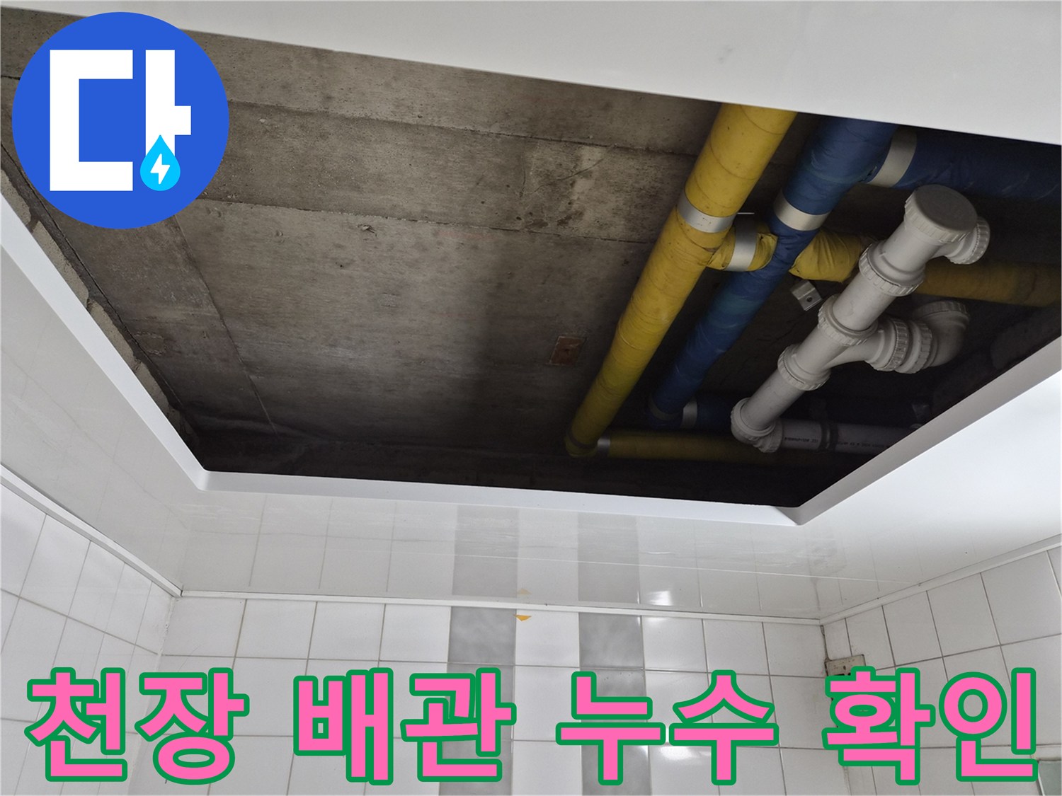 인천 계양구 작전동 코오롱아파트 천장 배관 누수 확인 - 누수 원인 파악 및 해결 과정