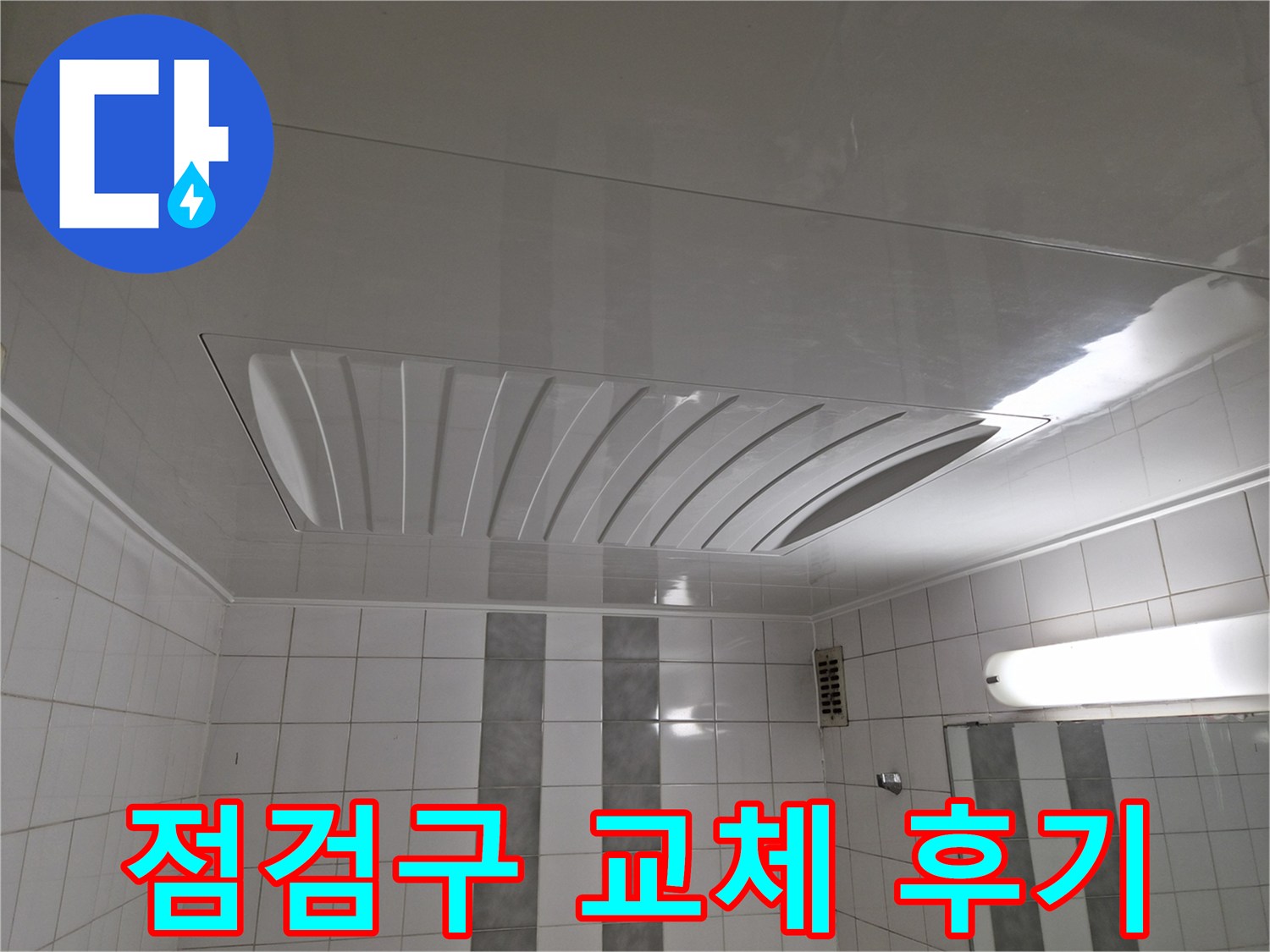 인천 계양구 작전동 코오롱아파트 - 천장 점검구 교체 후 누수 문제 해결 후기