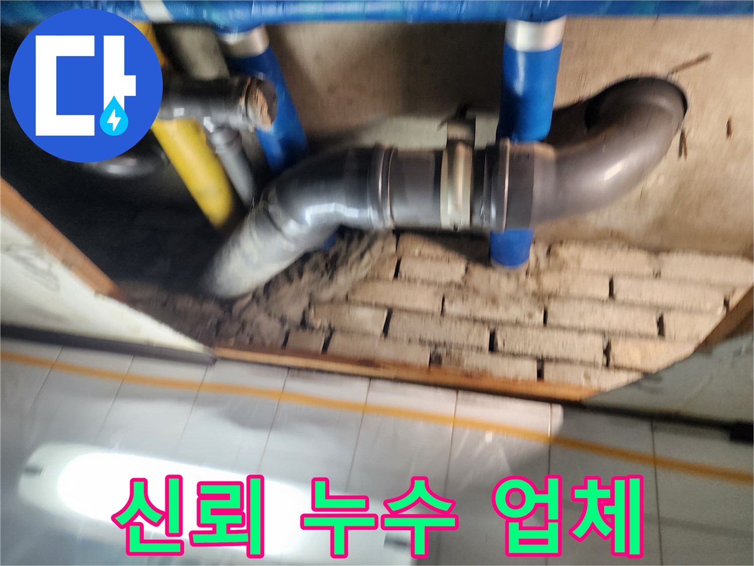 인천 누수 - 작전동 코오롱아파트 누수, 믿고 맡길 수 있는 누수 전문 업체
