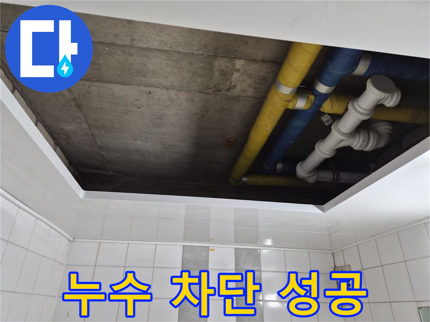인천 계양구 작전동 코오롱아파트 배관 누수 해결 - 누수 걱정 이제 끝!