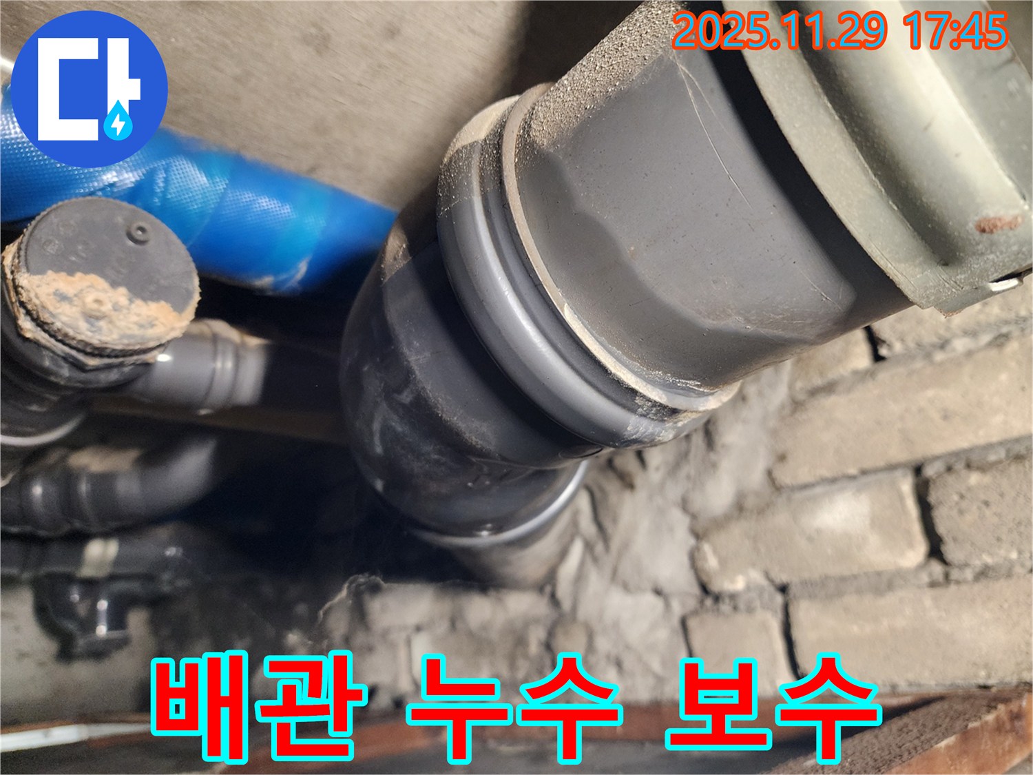 작전동 코오롱아파트 PVC 배관 누수 보수 - 계양구 누수 해결 전문가가 완벽하게 해결!