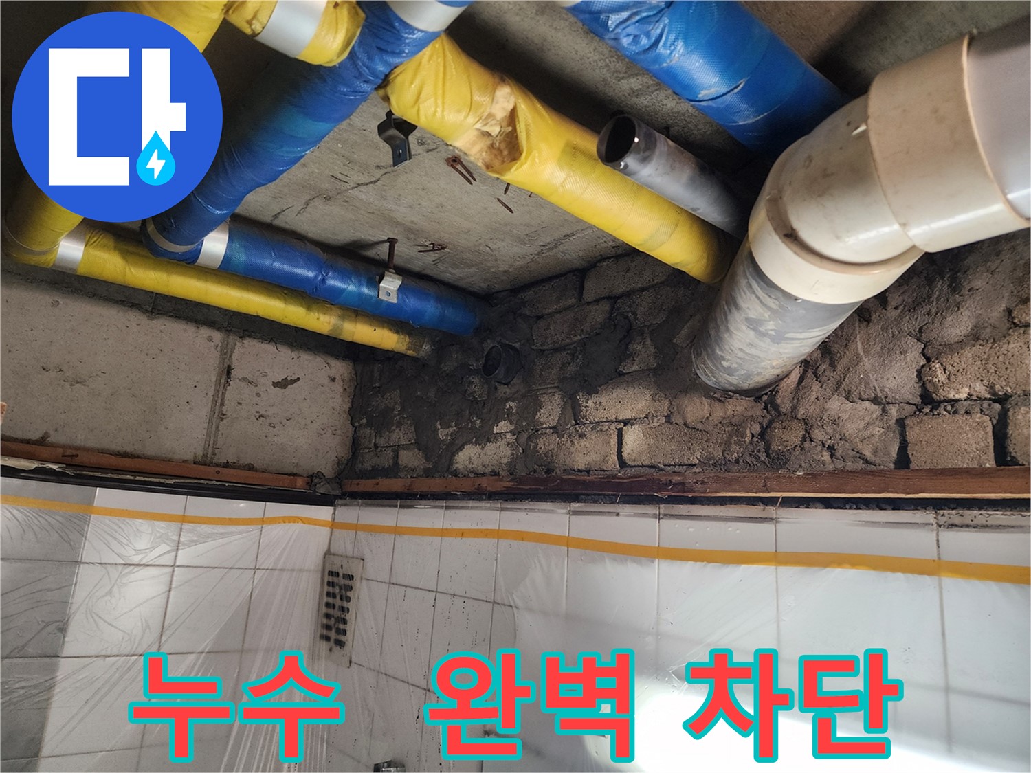 인천 계양구 작전동 코오롱아파트 천장 누수 발생 부위 - 누수 전문가의 정확한 진단과 책임감 있는 해결