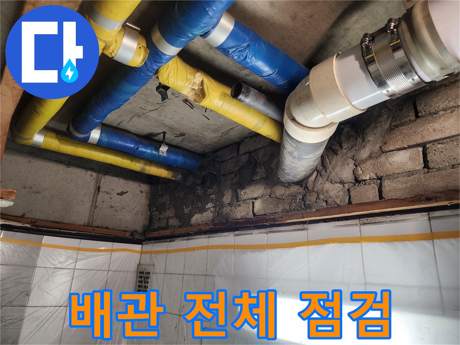 작전동 코오롱아파트 누수 - 배관 전체 상태를 꼼꼼하게 점검 중