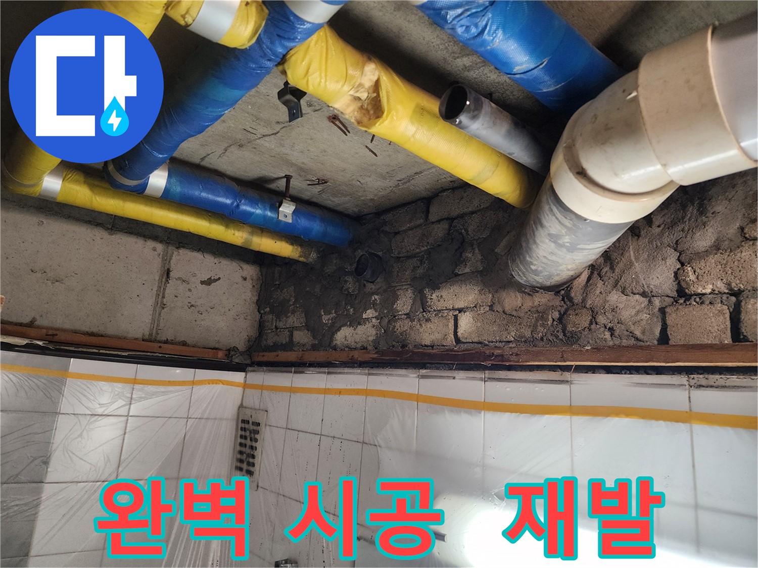 인천 계양구 작전동 코오롱아파트 천장 배관 누수 - 베테랑의 꼼꼼한 누수 탐지와 완벽 시공